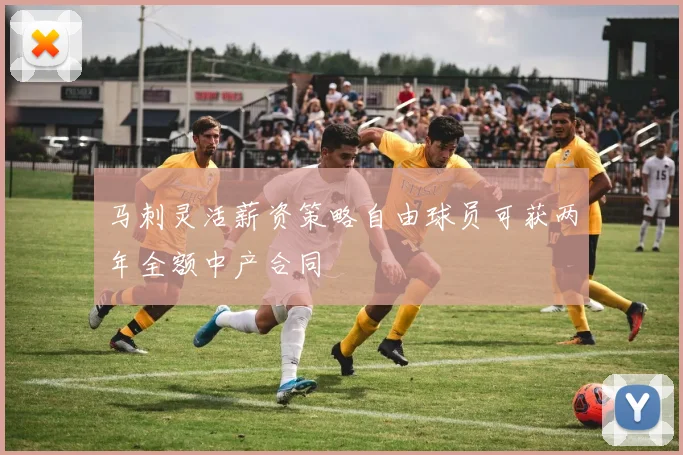 马刺灵活薪资策略自由球员可获两年全额中产合同
