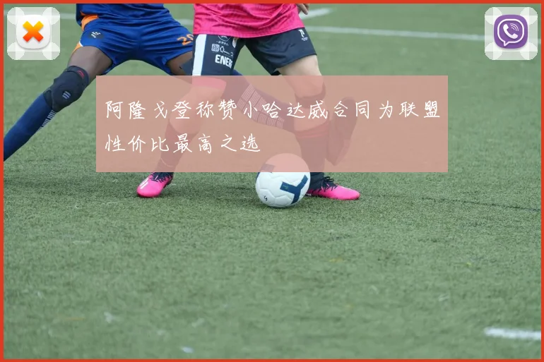 阿隆戈登称赞小哈达威合同为联盟性价比最高之选