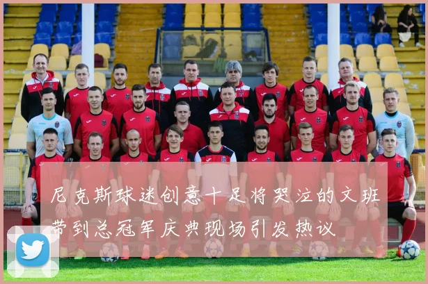 尼克斯球迷创意十足将哭泣的文班带到总冠军庆典现场引发热议