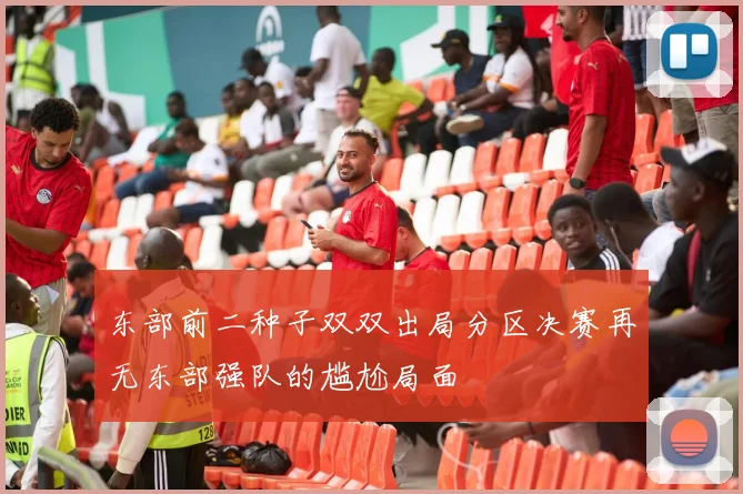 东部前二种子双双出局分区决赛再无东部强队的尴尬局面