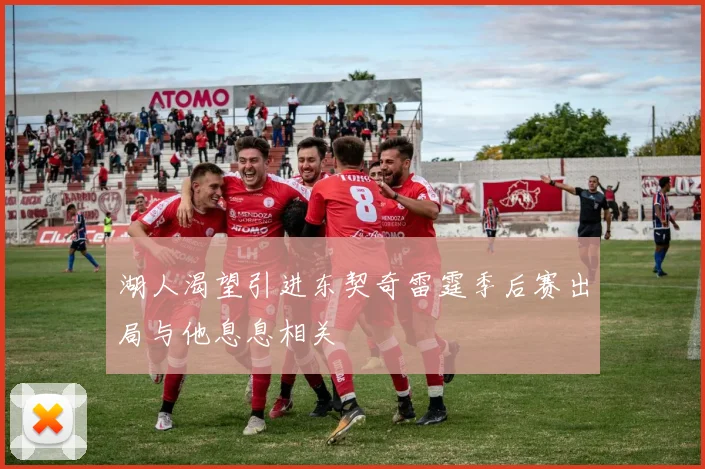 湖人渴望引进东契奇雷霆季后赛出局与他息息相关