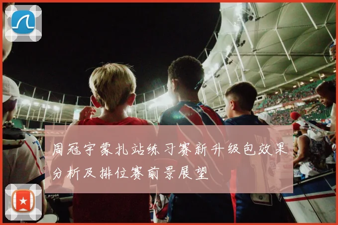 周冠宇蒙扎站练习赛新升级包效果分析及排位赛前景展望