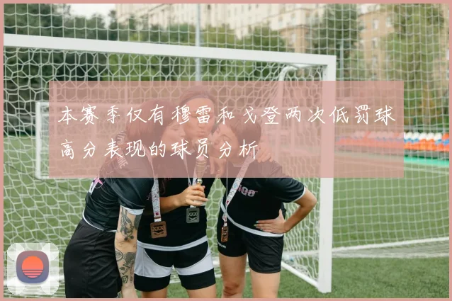 本赛季仅有穆雷和戈登两次低罚球高分表现的球员分析