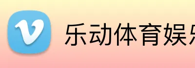乐动体育娱乐首页 Logo